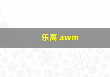 乐高 awm